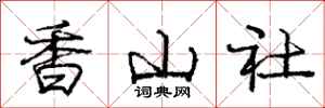 龐中華香山社行書怎么寫