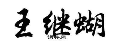 胡問遂王繼蝴行書個性簽名怎么寫