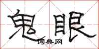 駱恆光鬼眼隸書怎么寫