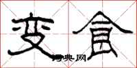 柯春海變食隸書怎么寫