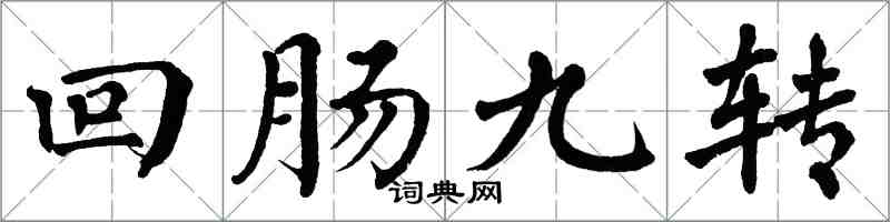 翁闓運迴腸九轉楷書怎么寫