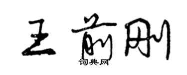 曾慶福王前剛行書個性簽名怎么寫