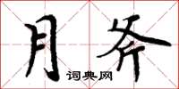 周炳元月斧楷書怎么寫