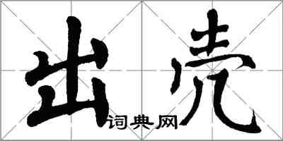 翁闓運出殼楷書怎么寫