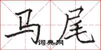 駱恆光馬尾楷書怎么寫
