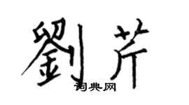 何伯昌劉芹楷書個性簽名怎么寫