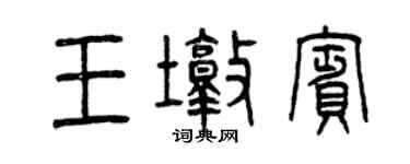 曾慶福王墩賓篆書個性簽名怎么寫
