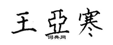 何伯昌王亞寒楷書個性簽名怎么寫