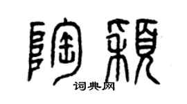 曾慶福陶穎篆書個性簽名怎么寫