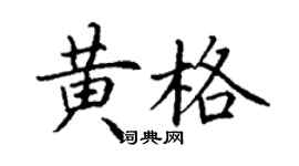 丁謙黃格楷書個性簽名怎么寫