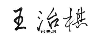 駱恆光王治棋行書個性簽名怎么寫