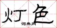 曾慶福燈色隸書怎么寫