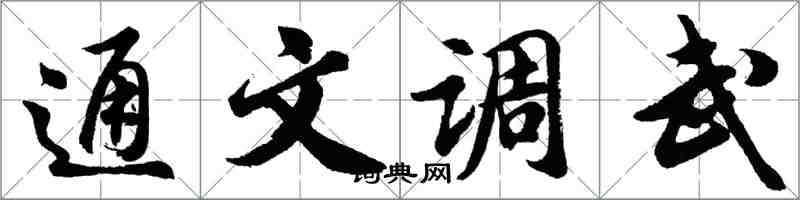 胡問遂通文調武行書怎么寫