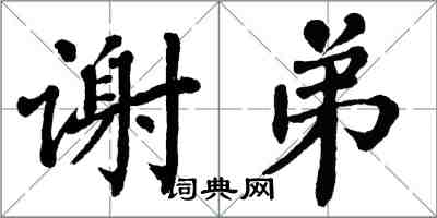 翁闓運謝弟楷書怎么寫