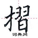 田英章寫的硬筆楷書摺