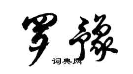 胡問遂羅豫行書個性簽名怎么寫
