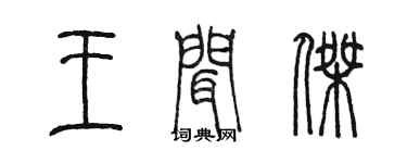 陳墨王聞傑篆書個性簽名怎么寫