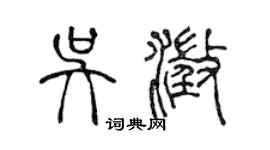 陳聲遠吳澄篆書個性簽名怎么寫