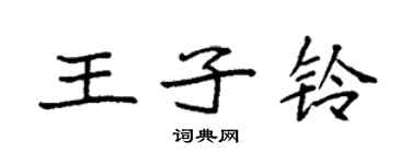 袁強王子鈴楷書個性簽名怎么寫