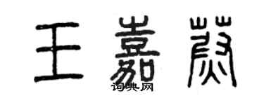 曾慶福王嘉蔚篆書個性簽名怎么寫