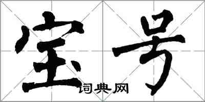 翁闓運寶號楷書怎么寫