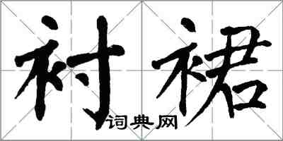 翁闓運襯裙楷書怎么寫