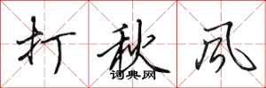 田英章打秋風行書怎么寫
