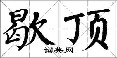 翁闓運歇頂楷書怎么寫