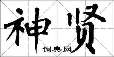 翁闓運神賢楷書怎么寫