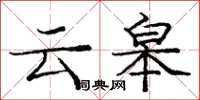 龐中華雲皋楷書怎么寫