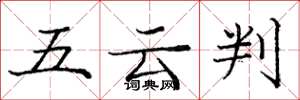 龐中華五雲判楷書怎么寫