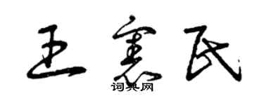 曾慶福王憲民草書個性簽名怎么寫