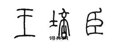 陳墨王培臣篆書個性簽名怎么寫