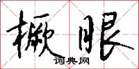 橛守成規的意思_橛守成規的解釋_國語詞典