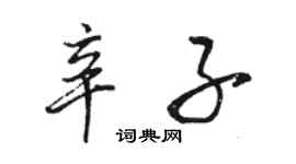 駱恆光辛子行書個性簽名怎么寫