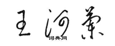 駱恆光王河蘭草書個性簽名怎么寫