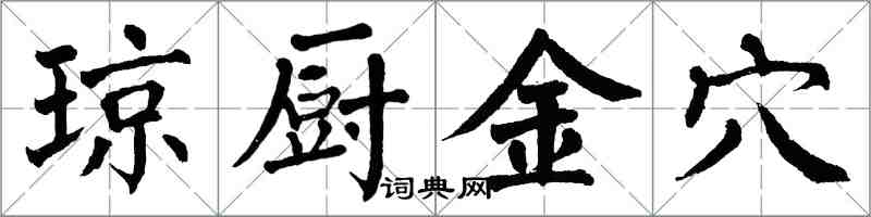 翁闓運瓊廚金穴楷書怎么寫