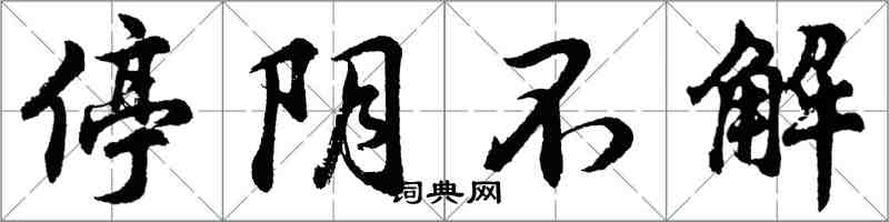 胡問遂停陰不解行書怎么寫