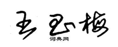 朱錫榮王昌梅草書個性簽名怎么寫