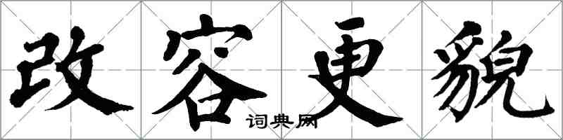 翁闓運改容更貌楷書怎么寫