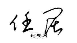 梁錦英任闊草書個性簽名怎么寫