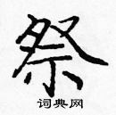 龐中華寫的硬筆楷書祭