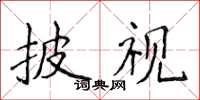 侯登峰披視楷書怎么寫