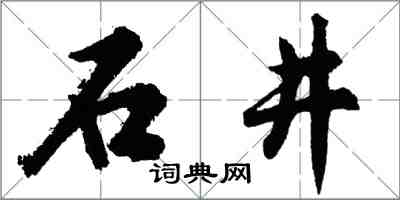 胡問遂石井行書怎么寫