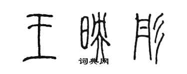 陳墨王映彤篆書個性簽名怎么寫