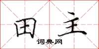 田英章田主楷書怎么寫
