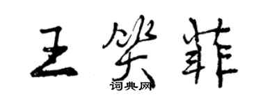 曾慶福王笑菲行書個性簽名怎么寫