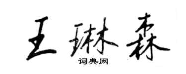 王正良王琳森行書個性簽名怎么寫
