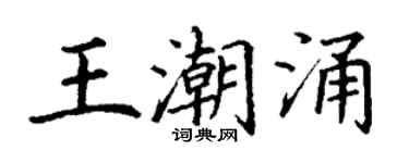 丁謙王潮湧楷書個性簽名怎么寫