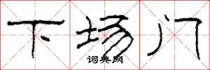 柯春海下場門隸書怎么寫